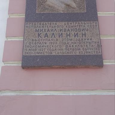 Памятная доска М.И. Калинин