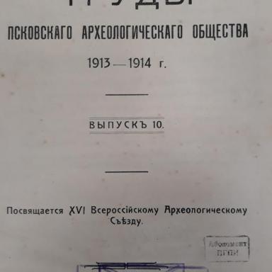 Одно из редких изданий в библиотеке ПсковГУ