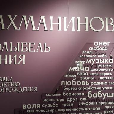 9.Выставка С.В. Рахманинова